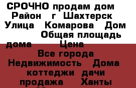 СРОЧНО продам дом! › Район ­ г. Шахтерск › Улица ­ Комарова › Дом ­ 22/1 › Общая площадь дома ­ 46 › Цена ­ 150 000 - Все города Недвижимость » Дома, коттеджи, дачи продажа   . Ханты-Мансийский,Нефтеюганск г.